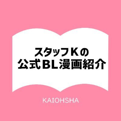 スタッフKの公式BL漫画紹介＠海王社