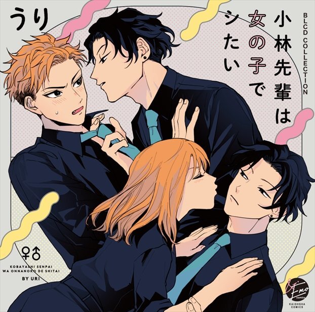 小林先輩は女の子でシたい