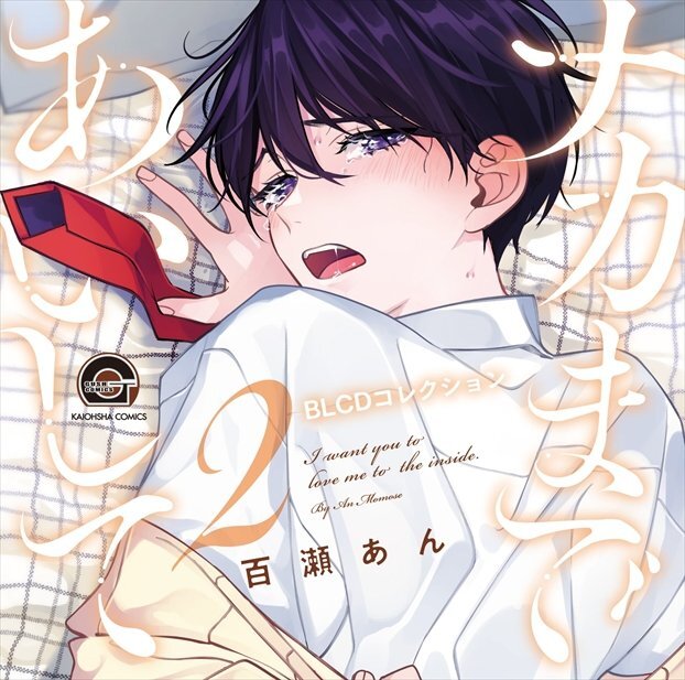 ナカまであいして２