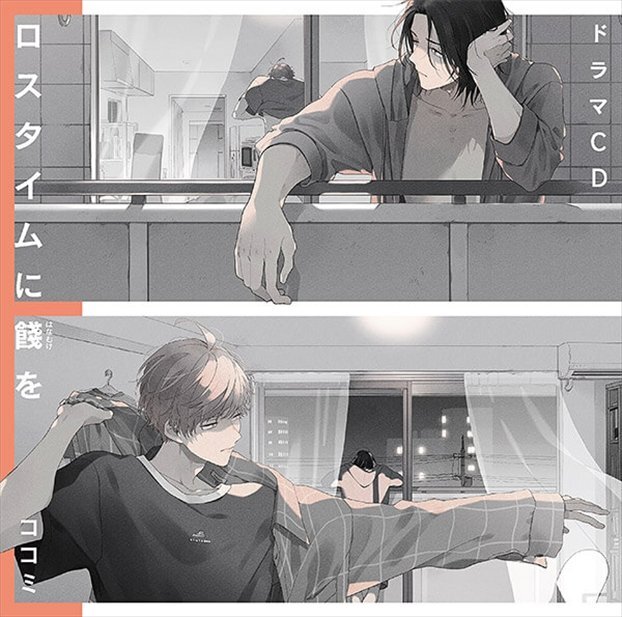 ロスタイムに餞を