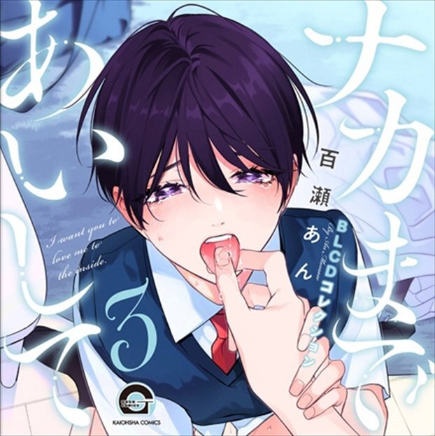 ナカまであいして3