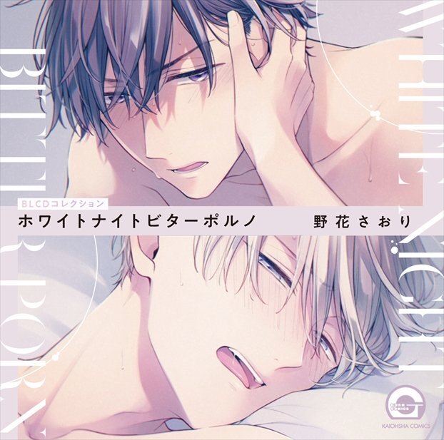 ホワイトナイトビターポルノ