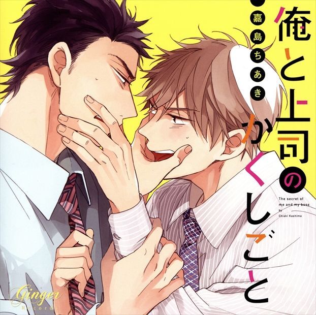 俺と上司のかくしごと