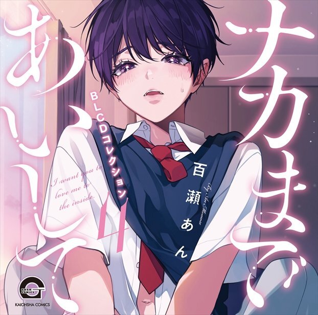 ナカまであいして4