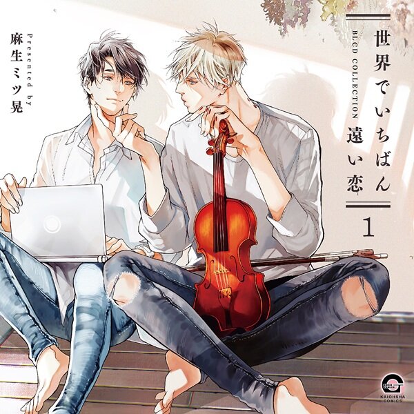 世界でいちばん遠い恋1