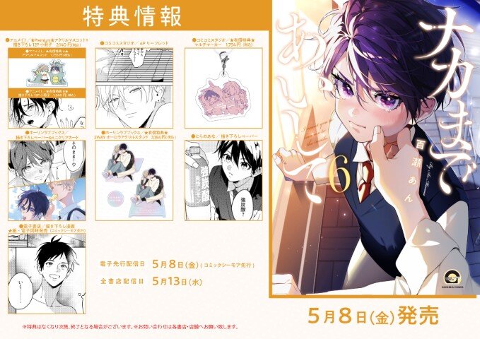 ナカまであいして6 | 株式会社ぶんか社（GUSH編集部）